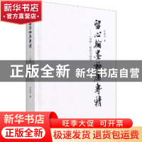 正版 留心翰墨 极虑专精:《书谱》思想与技艺 毛家泉 江苏凤凰美