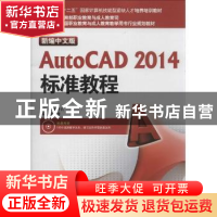 正版 新编中文版AutoCAD 2014标准教程 黎文锋编著 海洋出版社 97