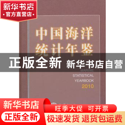 正版 中国海洋统计年鉴:2010 王宏,李强主编 海洋出版社