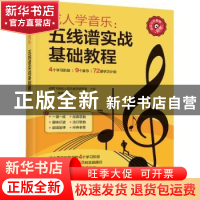 正版 成人学音乐--五线谱实战基础教程 陈飞,杨青,成都飞笛成人音
