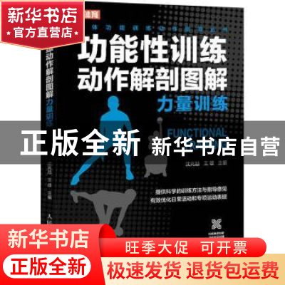 正版 功能性训练动作解剖图解 力量训练 沈兆喆,王雄 人民邮电出