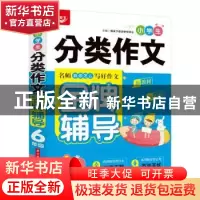 正版 小学生分类作文金牌辅导 6年级 悦天下作文研究中心 华中科