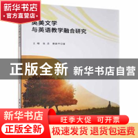 正版 英美文学与英语教学融合研究 王晗,张丹,蔡路平著 北京工