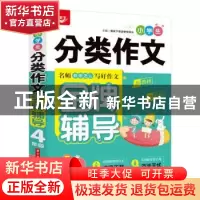 正版 小学生分类作文金牌辅导 4年级 悦天下作文研究中心 华中科