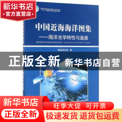 正版 中国近海海洋图集:海洋光学特性与遥感 国家海洋局 海洋出版