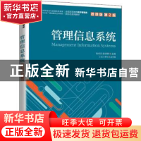 正版 管理信息系统(微课版第2版全国高等教育经济管理类新形态系