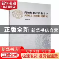 正版 高校思想政治教育中传统文化的价值研究 岳东起著 北京工业