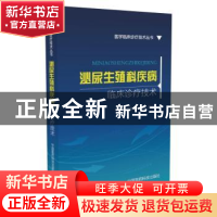 正版 泌尿生殖科疾病临床诊疗技术 唐阔海,李静雅,董建辰主编