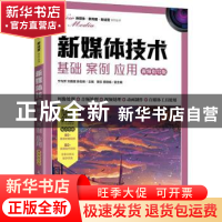 正版 新媒体技术(基础案例应用视频指导版)/新媒体新传播新运营系