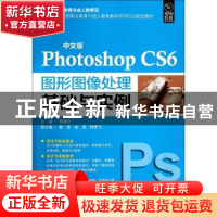 正版 中文版Photoshop CS6图形图像处理基础与实例 陶晓欣主编 海