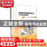 正版 淘宝村时空演变特征与产业生态研究:以广州为例 罗谷松 中