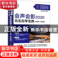 正版 会声会影2020完全自学宝典(全彩图解高清视频) 凤舞,柏松 电