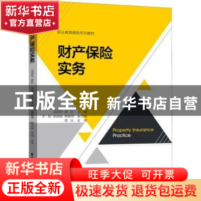 正版 财产保险实务(职业教育保险系列教材) 马丽华,顾红 电子工业