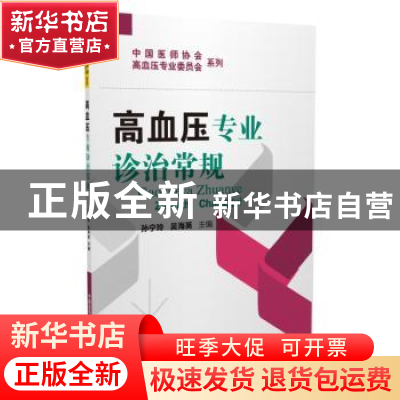 正版 高血压专业诊治常规 孙宁玲,吴海英主编 中国医药科技出版