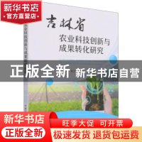正版 吉林省农业科技创新与成果转化研究 滕奎秀,杨兴龙 中国农业