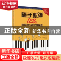 正版 随手就弹:128首简易流行钢琴曲精选 编者:杨青//华威武|责