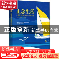 正版 正念生活(心理医生教你摆脱焦虑的折磨) 包祖晓 华夏出版社