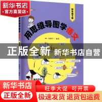 正版 用思维导图学语文:下册:四年级 张敏华 上海教育出版社 9787