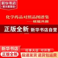 正版 化学药品对照品图谱集:核磁共振 何兰,卢忠林主编 中国医药