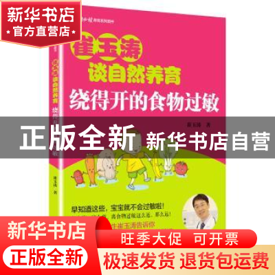 正版 崔玉涛谈自然养育:绕得开的食物过敏 崔玉涛著 北京出版社 9