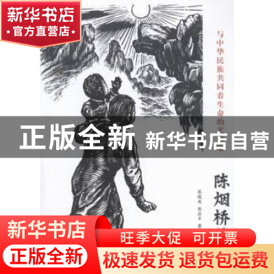 正版 与中华民族共同着生命的艺术家:陈烟桥传 陈超南,陈历幸著