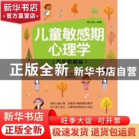 正版 儿童敏感期心理学(完全图解版) 柳卫娟 中国纺织出版社 9787