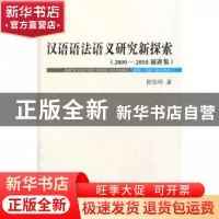 正版 汉语语法语义研究新探索(2000—2010演讲集) 陆俭明 商务