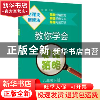 正版 教你学会阅读策略:八年级下册 张豪 上海教育出版社 9787572