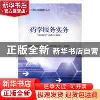 正版 药学服务实务 国家食品药品监督管理总局执业药师资格认证中