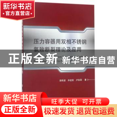 正版 压力容器用双相不锈钢氢致断裂理论及应用 郑传波,乔岩欣,