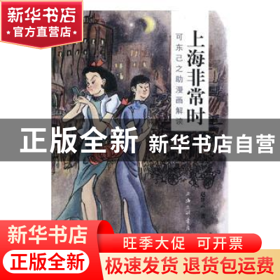 正版 上海非常时:可东己之助漫画解读 赵梦云 上海三联书店 9787