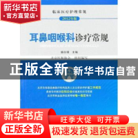 正版 耳鼻咽喉科诊疗常规:2012年版 杨仕明主编 中国医药科技出版