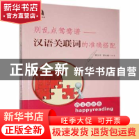 正版 别乱点鸳鸯谱:汉语关联词的准确搭配 廖云平,邵沁媛 贵州人