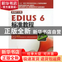 正版 新编中文版EDIUS 6标准教程 赵晓红,田立群编著 海洋出版社