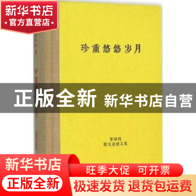 正版 珍重悠悠岁月 秦绿枝 著 上海辞书出版社 9787532644926 书