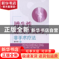 正版 增生性膝关节炎的非手术疗法 李平华著 中国医药科技出版社