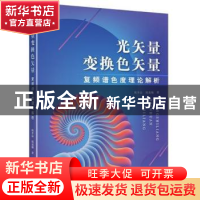 正版 光矢量变换色矢量-复频谱色度理论解析 庞多益 文化发展出