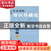 正版 企业战略知识基础论 刘青松,马勤 沈阳出版社 9787544170857