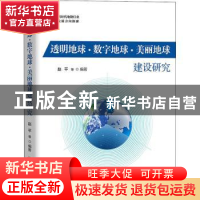 正版 透明地球·数字地球·美丽地球建设研究 赵平 中国经济出版社