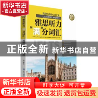 正版 雅思听力“满”分词汇——真题机经核心词汇总 满一品 中国