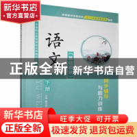 正版 语文(基础模块)下册同步辅导与能力训练 章灵燕主编 航空工