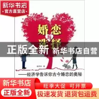 正版 婚恋与选择:经济学告诉你古今婚恋的奥秘 俞炜华著 山东人民