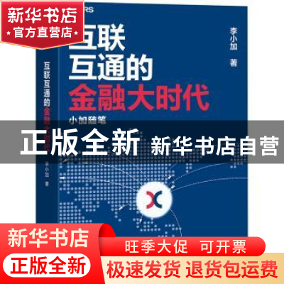 正版 互联互通的金融大时代:小加随笔 李小加著 中国金融出版社 9