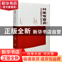 正版 共产党宣言(影印版) [德]马克思,[德]弗里德里希·恩格斯,文