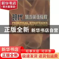 正版 现代旅游英语教程 陆建平 商务印书馆有限公司 978710005582