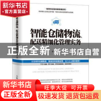 正版 智能仓储物流、配送精细化管理实务 柳荣 人民邮电出版社 97