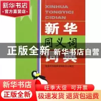 正版 新华同义词词典 商务印书馆辞书研究中心 写 商务印书馆 978