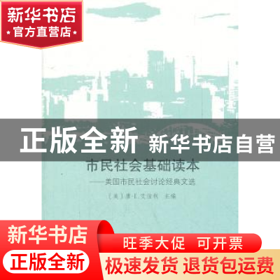 正版 市民社会基础读本:美国市民社会讨论经典文选 [美]唐·E.艾伯