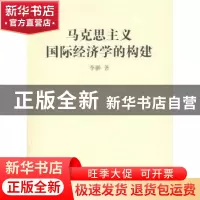 正版 马克思主义国际经济学的构建 李翀著 商务印书馆 9787100058