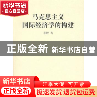 正版 马克思主义国际经济学的构建 李翀著 商务印书馆 9787100058